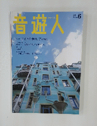 普遊人　2012年6月号