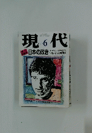 現代　日本の政治　1992年6月号