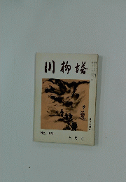 川柳塔