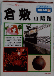 地図の本 16　倉敷