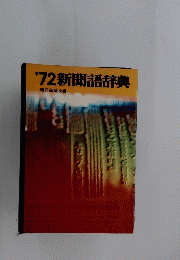 '72新聞語辞典