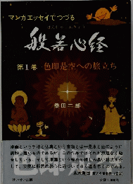 般若心経 　1