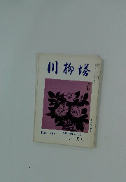 川柳塔　1981年11月号