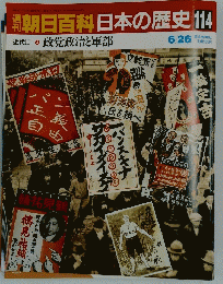 朝日百科日本の歴史　114