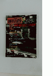 月刊喫茶店経営　1984年12月号