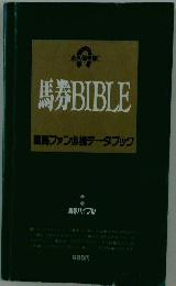 馬券BIBLE