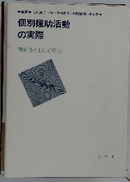個別援助活動の実際　事例をとおして学ぶ