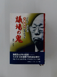 議場の鬼　北島暉男反骨の456年