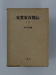 実業家百傑伝　2