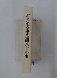 石井記念愛染園八十年史