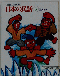 日本の民話　6
