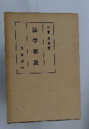 法学要説