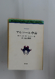 アルコール中毒