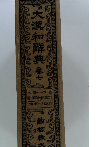 続曹洞宗回向文講義(桜井 秀雄) / 古本配達本舗 / 古本、中古本