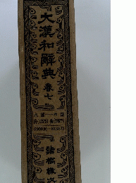 大漢和解典春七
