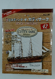 ビルディング・ザ・カティサーク　42　2003年4月10日号