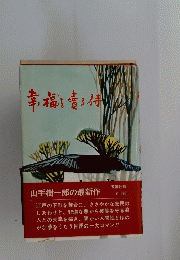 幸福を青る待