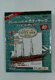 ビルディング・ザ・カティサーク　40　2003年3月27日号