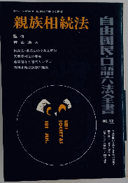 親族相続法