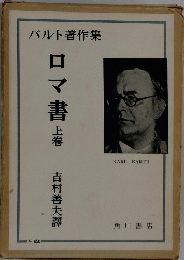 ロマ書　上