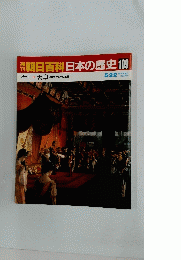 翌朝日百科日本の歴史　109