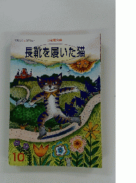 長靴を履いた猫