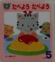 たべようたべよう