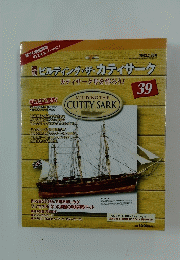 ビルディング・ザ・カティサーク　39　2003年3月20日号