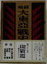 大東亜戰史