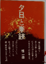 夕日と拳銃