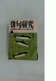 俳句研究　6