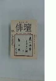 俳壇　1987年12月号