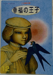 幸福の王子