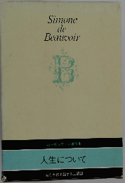 Simone de Beauvoir　人生について