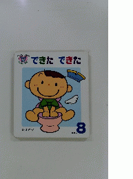 できたできた　8