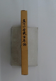 立川小学校百年訪