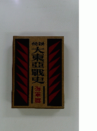 大東亜戰史