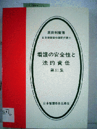 看護の安全性と法的責任  11