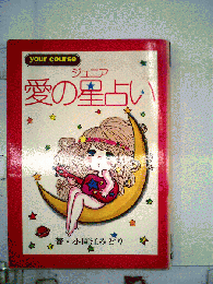 ジュニア 愛の星占い