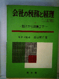 会社の税務と経理 　三訂版　設立から決算まで