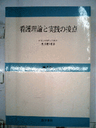 看護理論と実践の接点