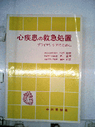心疾患の救急処置　プライマリケアのために