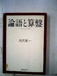 論語と算盤