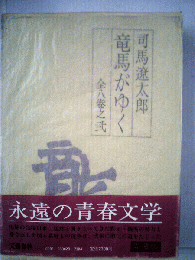 竜馬がゆく　全八巻之弐