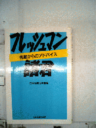 フレッシュマン諸君 先輩からのアドバイス