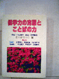 低学力の克服とことばの力　2