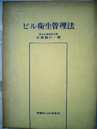ビル衛生管理法
