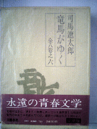 竜馬がゆく　全八卷之六　永遠の青春文学