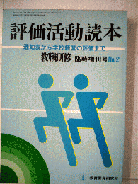 評価活動読本