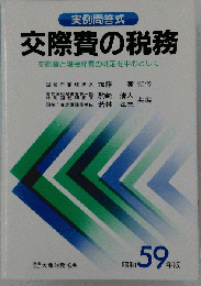 交際費の税務　昭和59年版　交際費と隣接経費の判定を中心として